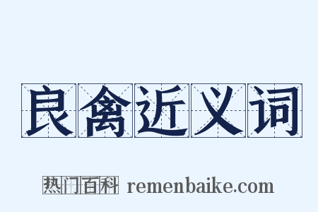 良禽近义词是什么意思的图片